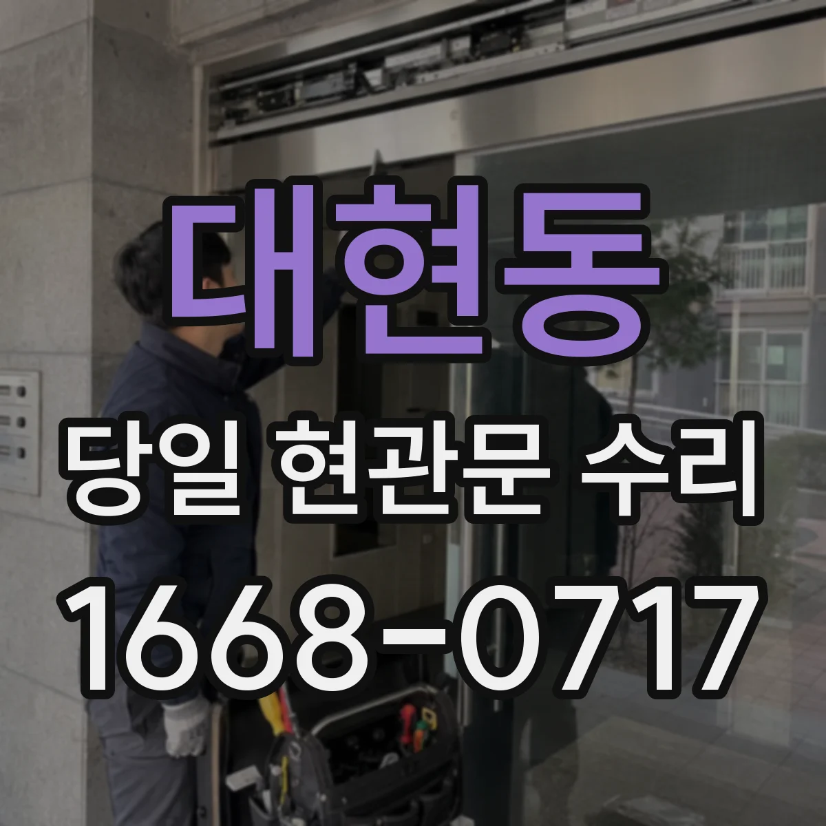 대현동 당일 현관문 수리