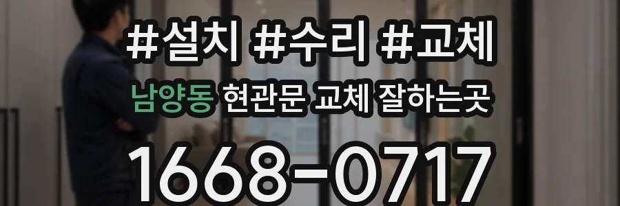 남양동 현관문 교체 잘하는곳