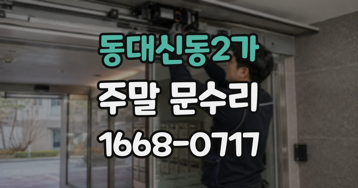 동대신동2가 주말 문수리