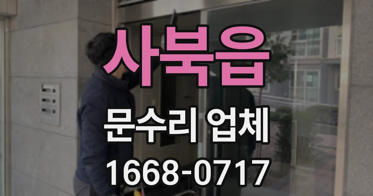 사북읍 문수리 업체