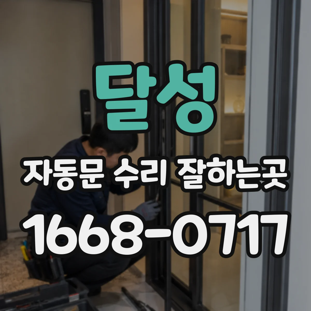 달성 자동문 수리 잘하는곳