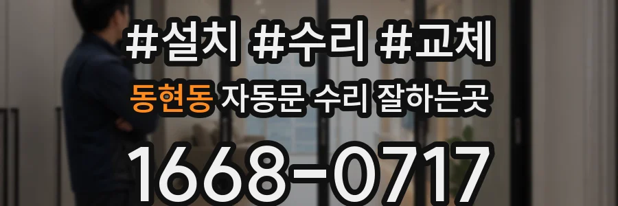 동현동 자동문 수리 잘하는곳