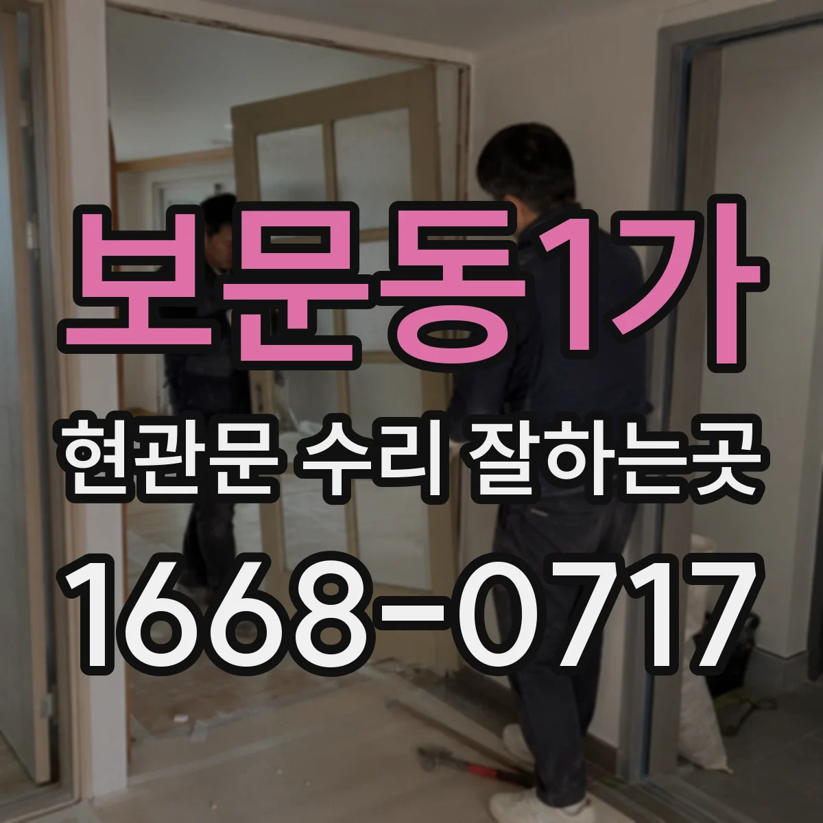 보문동1가 현관문 수리 잘하는곳