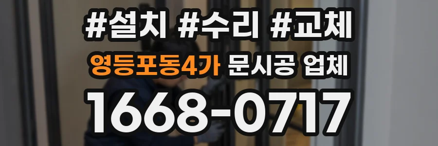영등포동4가 문시공 업체