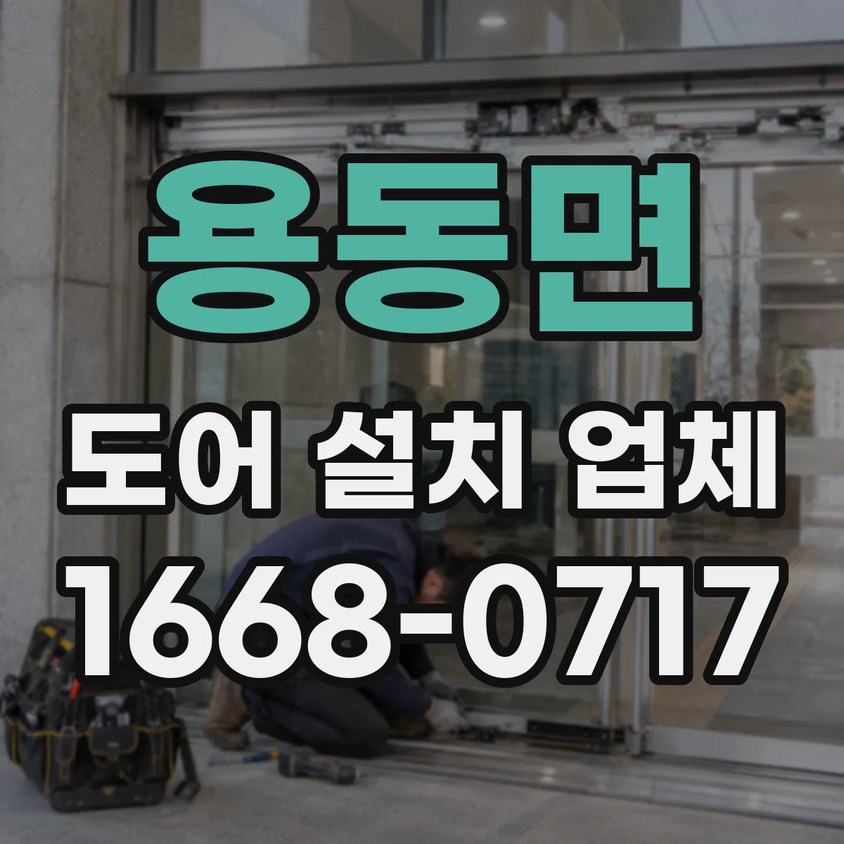 용동면 도어 설치 업체