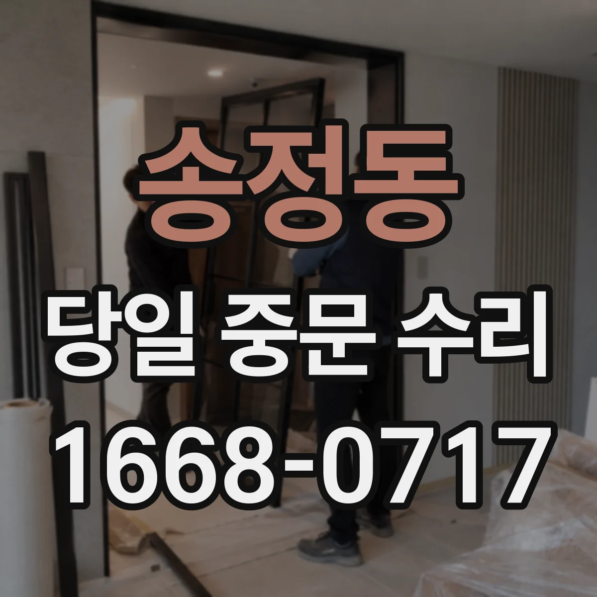 송정동 당일 중문 수리