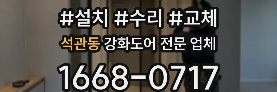 석관동 강화도어 전문 업체