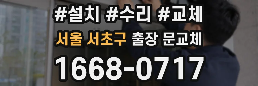 서울 서초구 출장 문교체