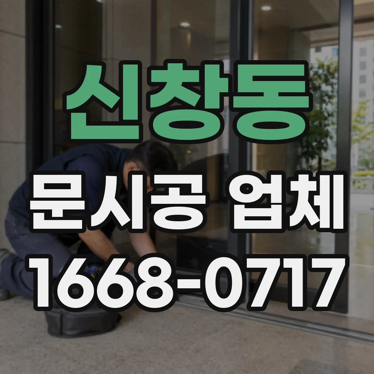 신창동 문시공 업체
