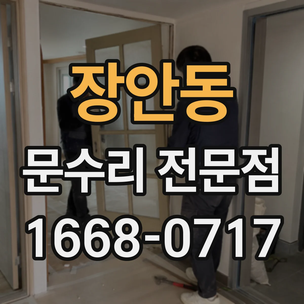 장안동 문수리 전문점