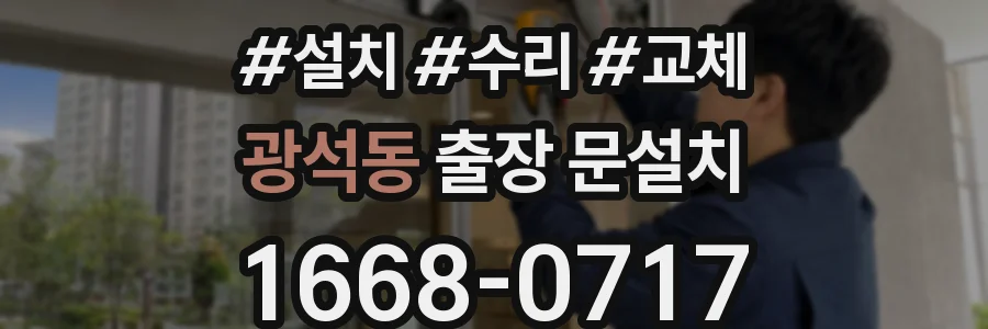 광석동 출장 문설치