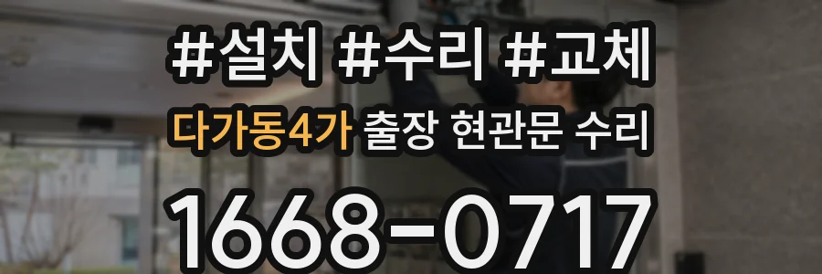 다가동4가 출장 현관문 수리