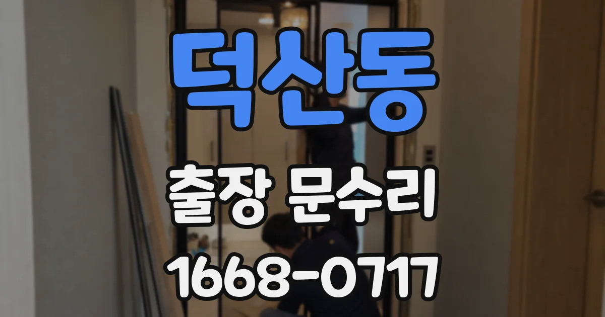 덕산동 출장 문수리