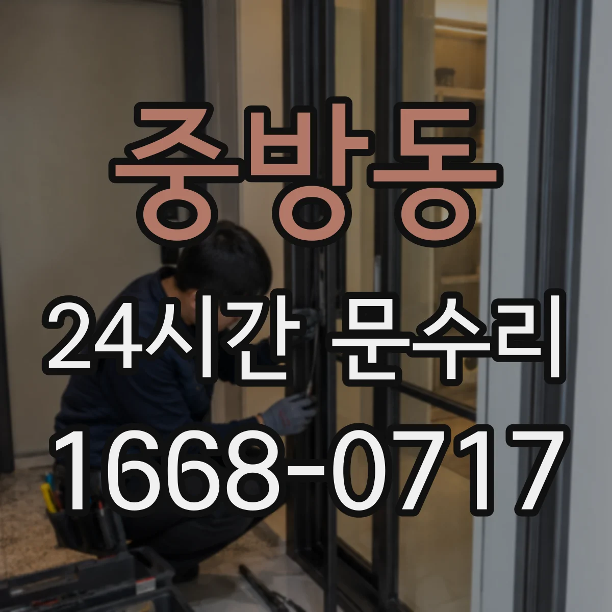 중방동 24시간 문수리