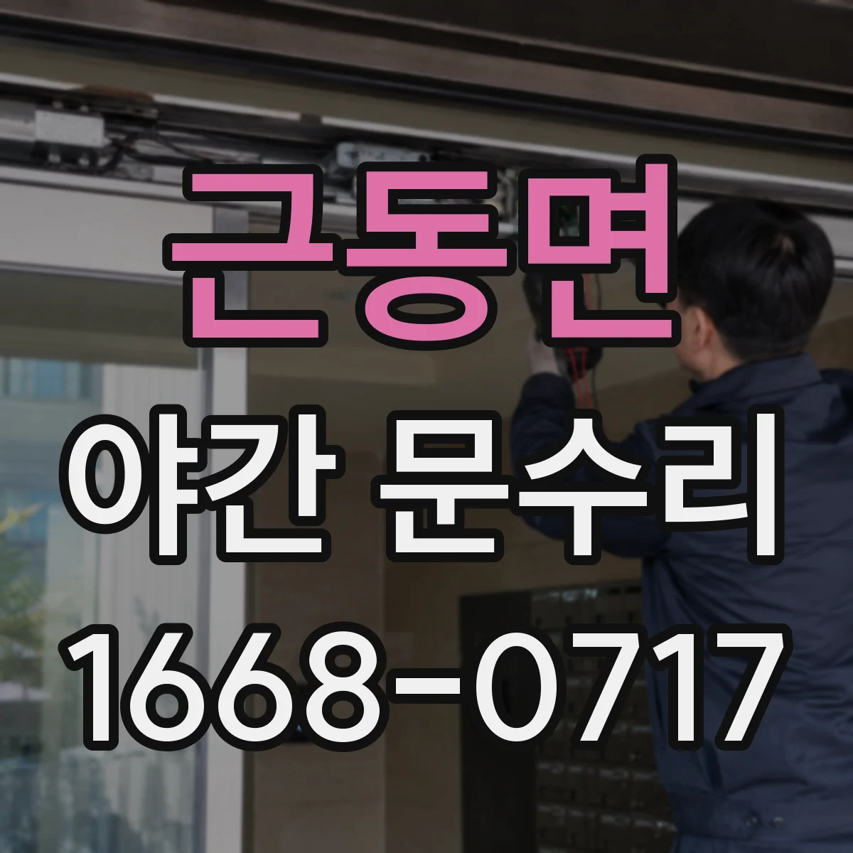 근동면 야간 문수리