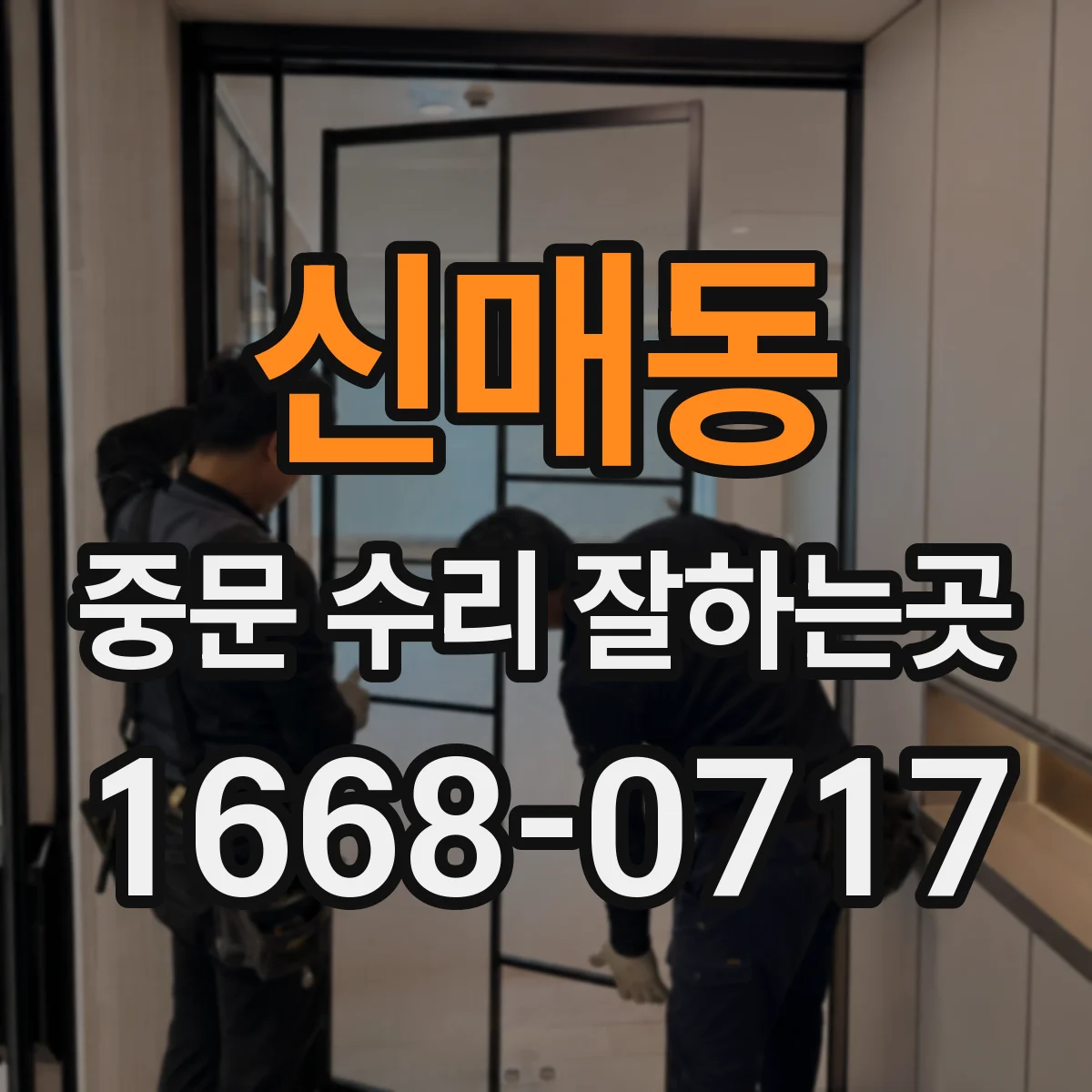 신매동 중문 수리 잘하는곳
