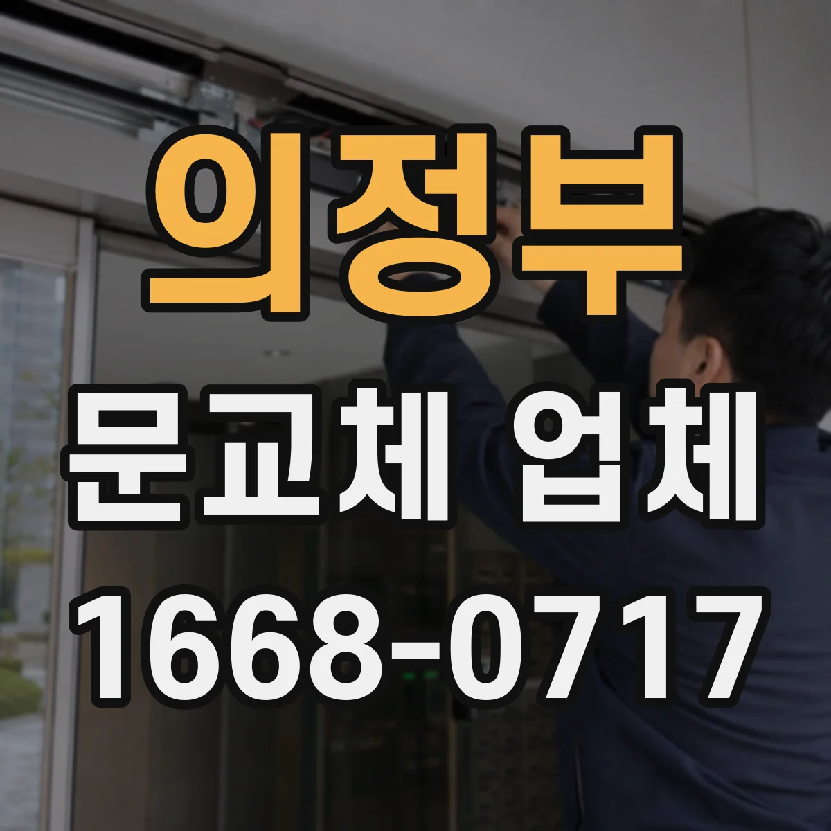 의정부 문교체 업체 철거 범위와 공정 차이로 보는 보수공사 대 교체
