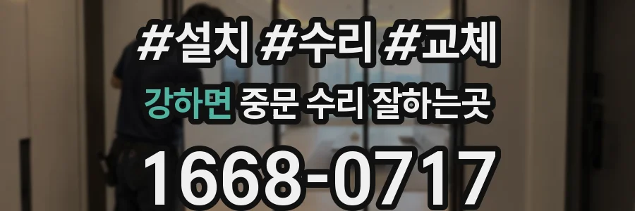 강하면 중문 수리 잘하는곳