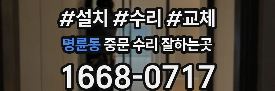 명륜동 중문 수리 잘하는곳