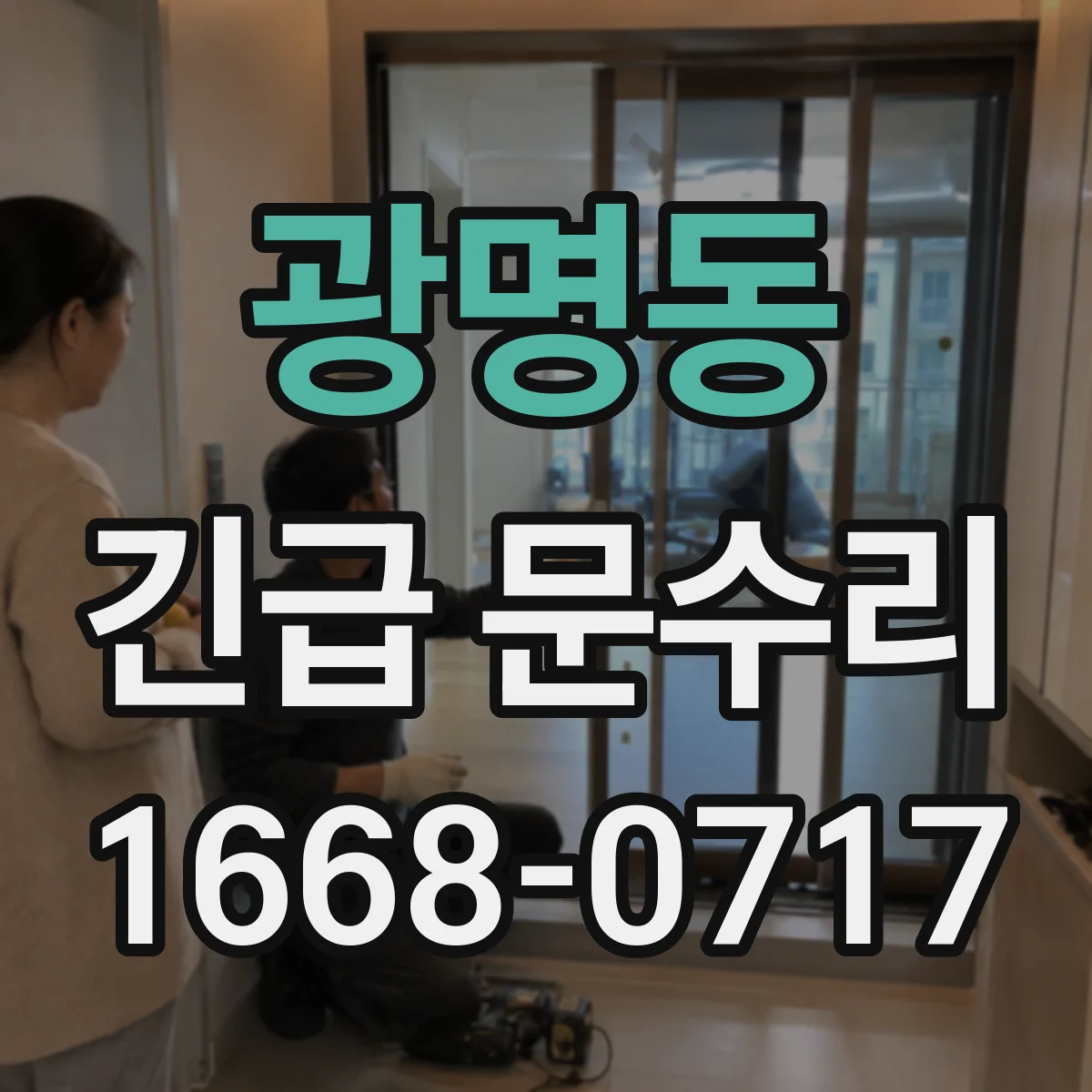 광명동 긴급 문수리