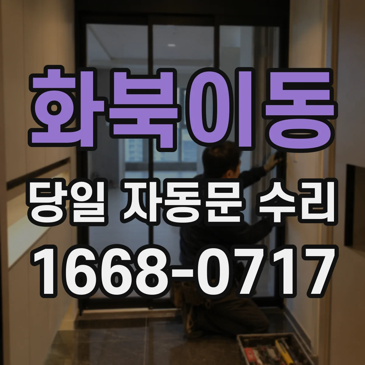 화북이동 당일 자동문 수리