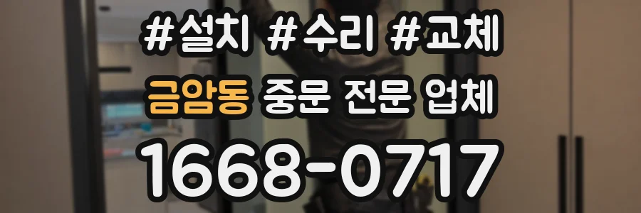 금암동 중문 전문 업체