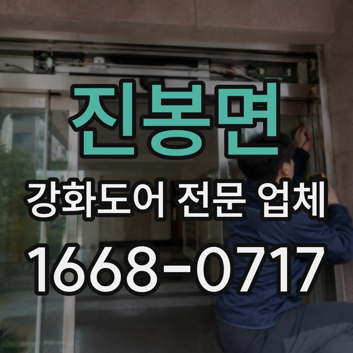진봉면 강화도어 전문 업체
