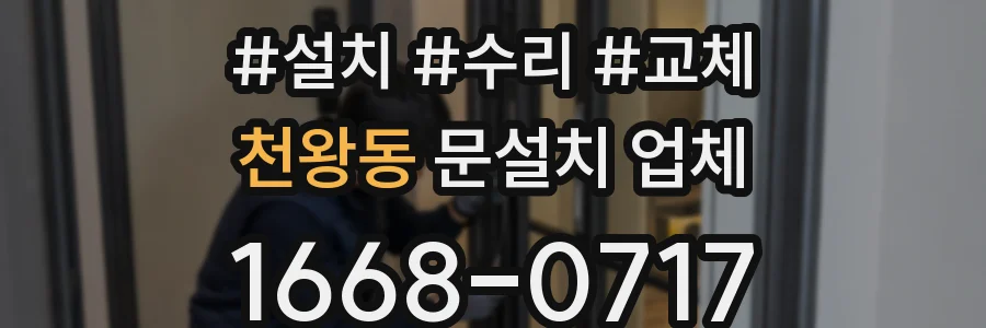 천왕동 문설치 업체