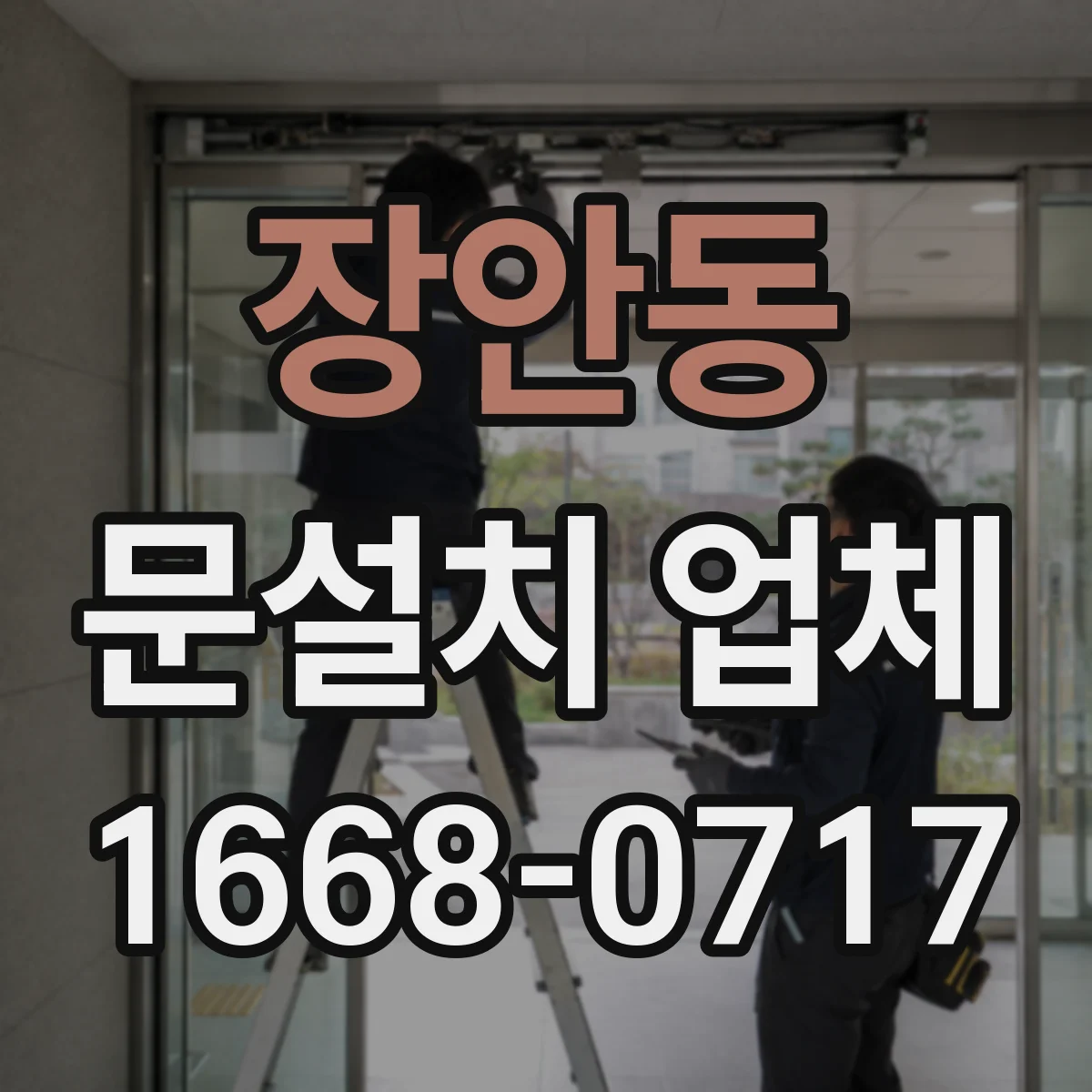 장안동 문설치 업체 강화유리 도어 설치 후 점검 항목과 유지관리 방법