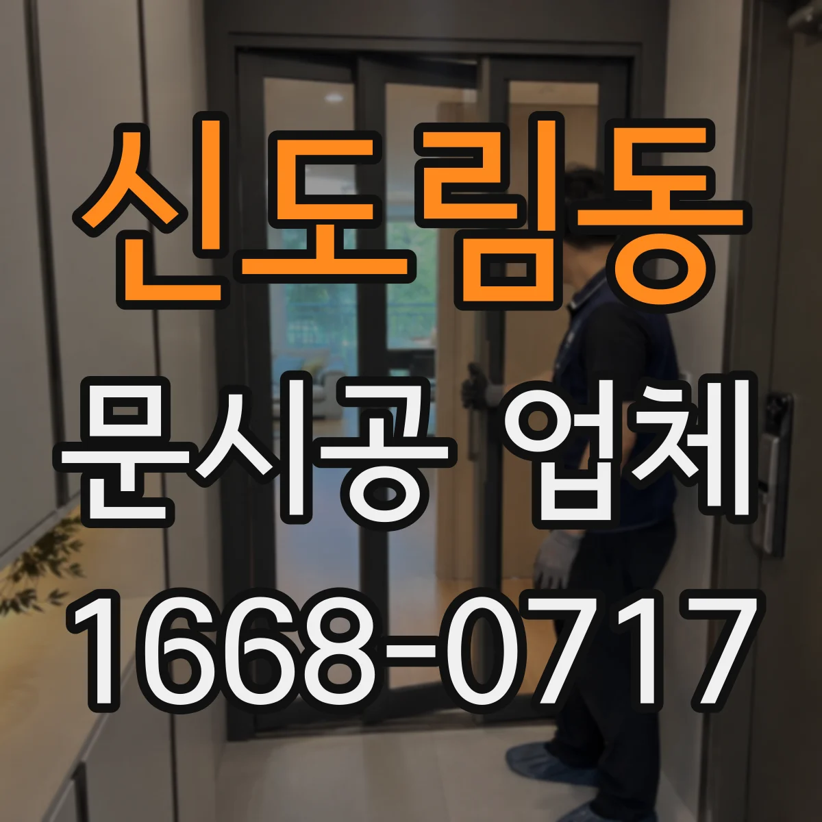 신도림동 문시공 업체