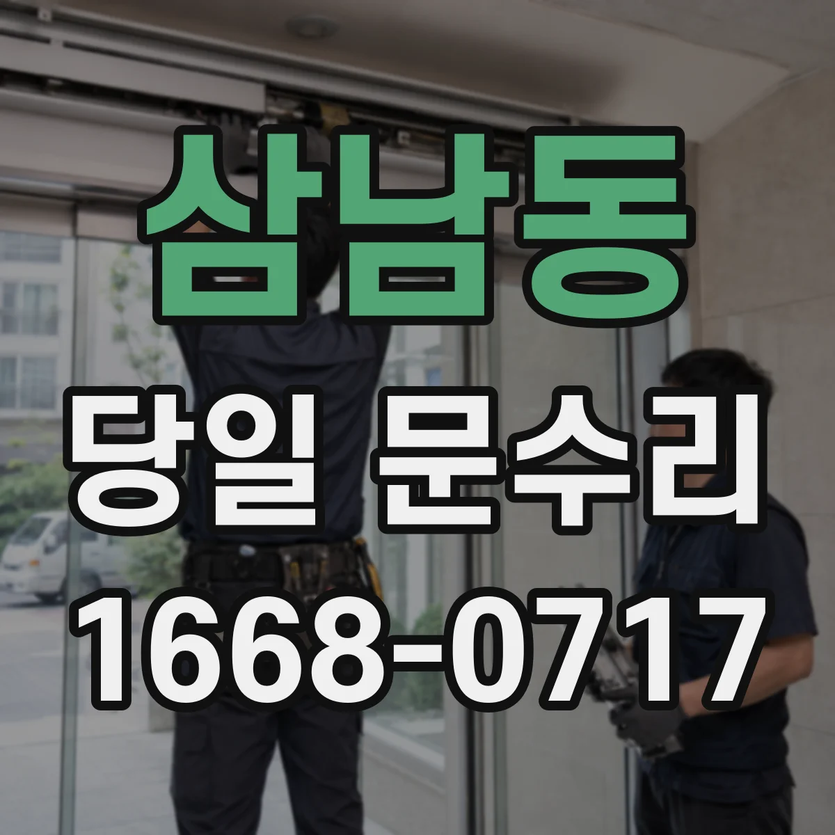 삼남동 당일 문수리