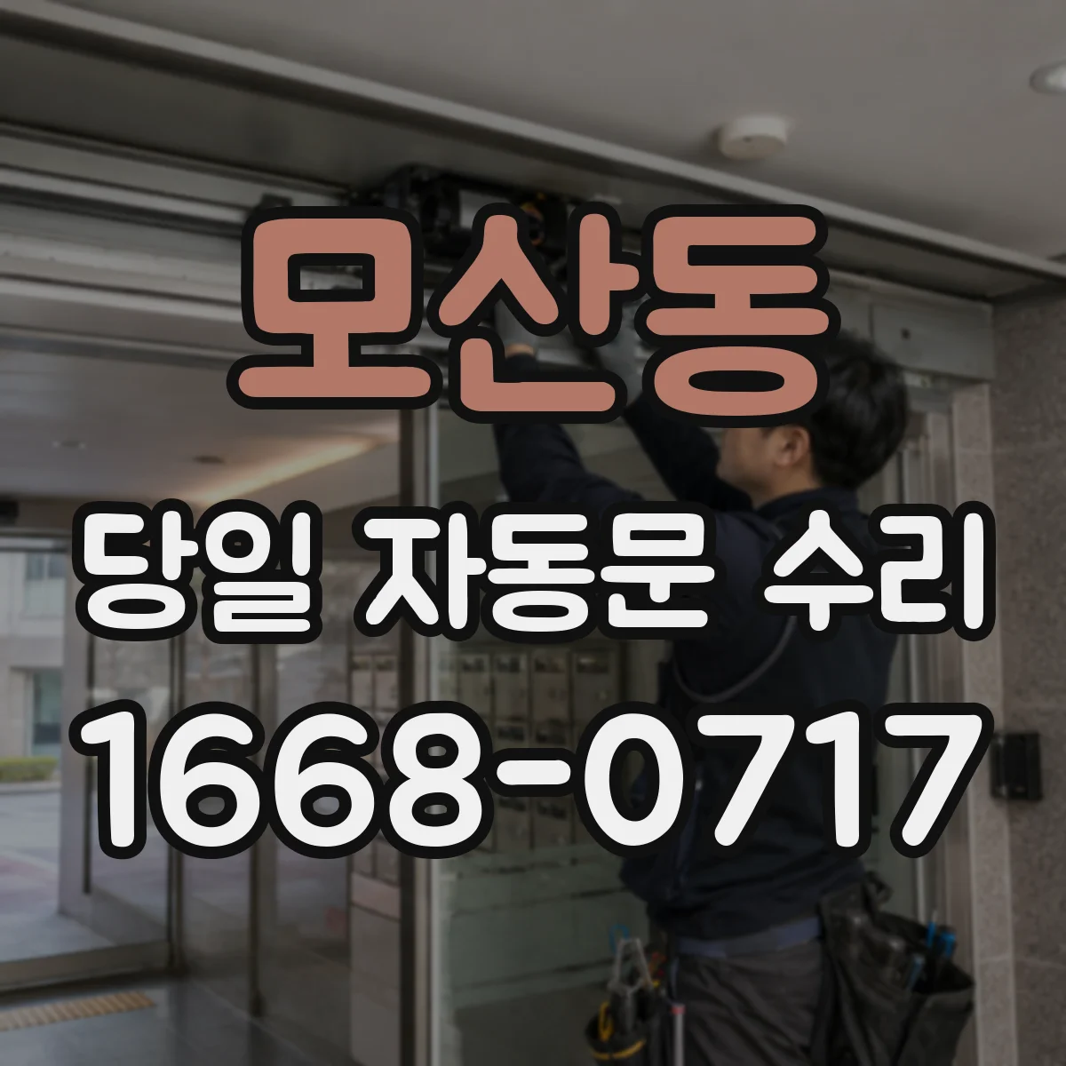 모산동 당일 자동문 수리