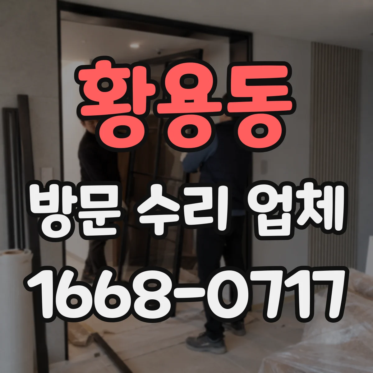 황용동 방문 수리 업체