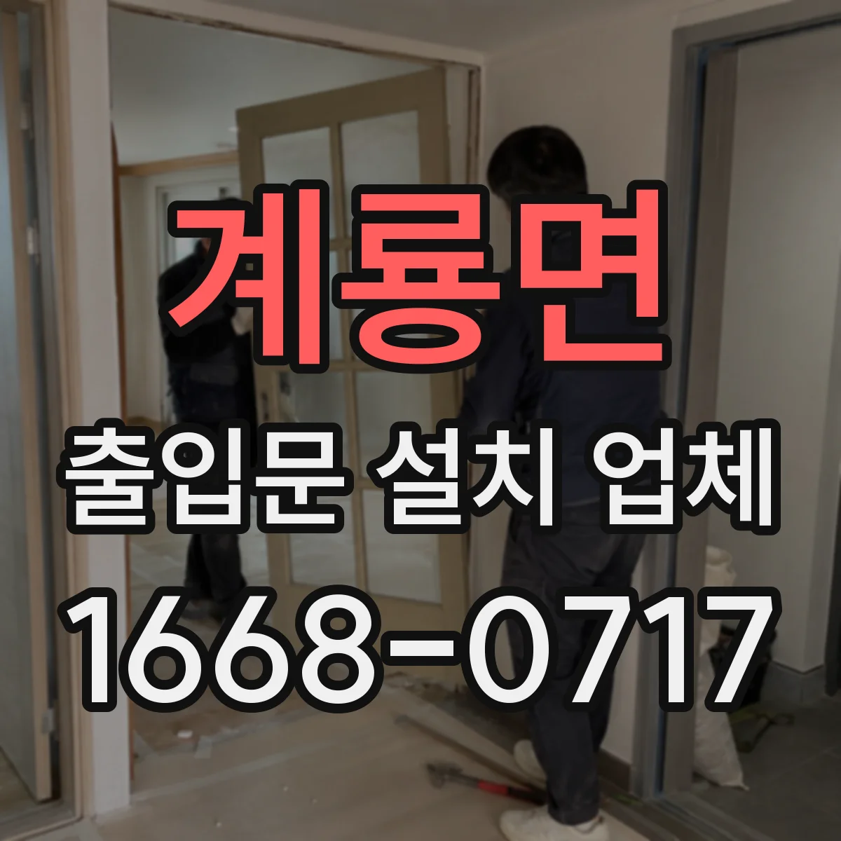 계룡면 출입문 설치 업체 문틀 앙카 및 타공 깊이 설계 상담