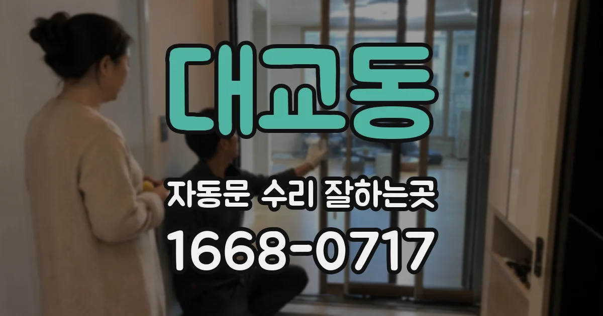 대교동 자동문 수리 잘하는곳