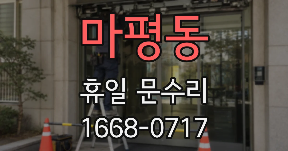 마평동 휴일 문수리