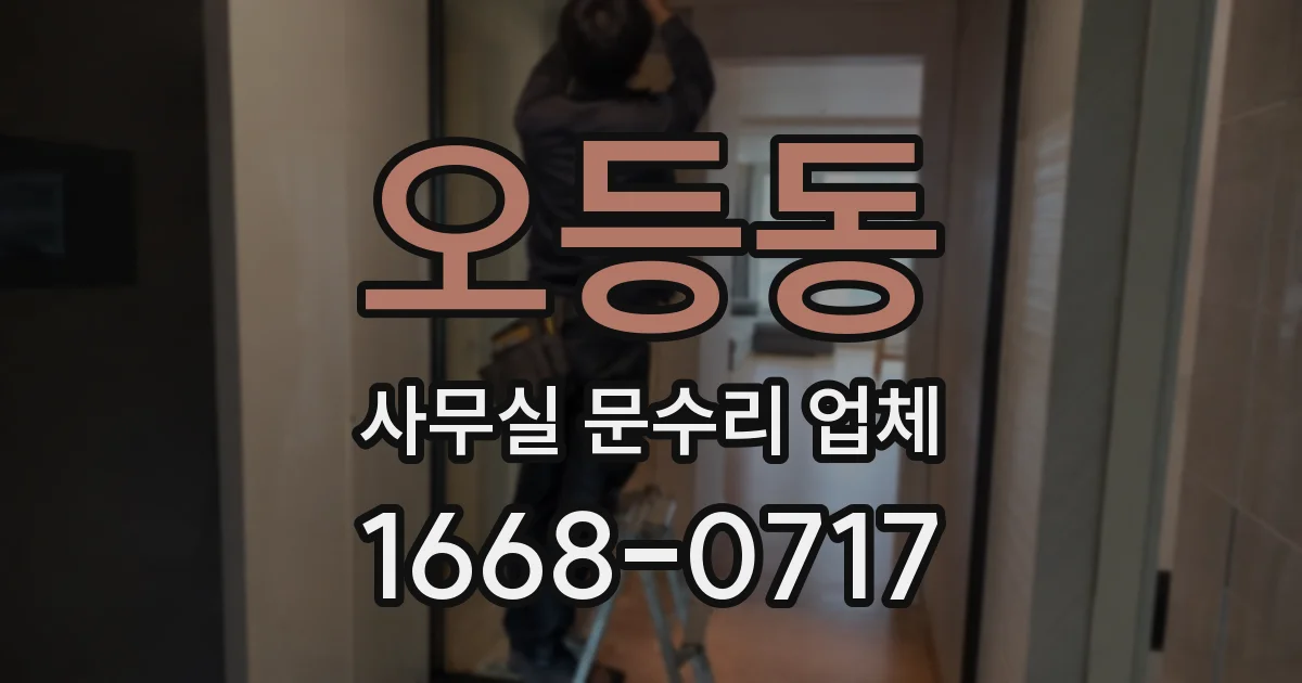 오등동 사무실 문수리 업체