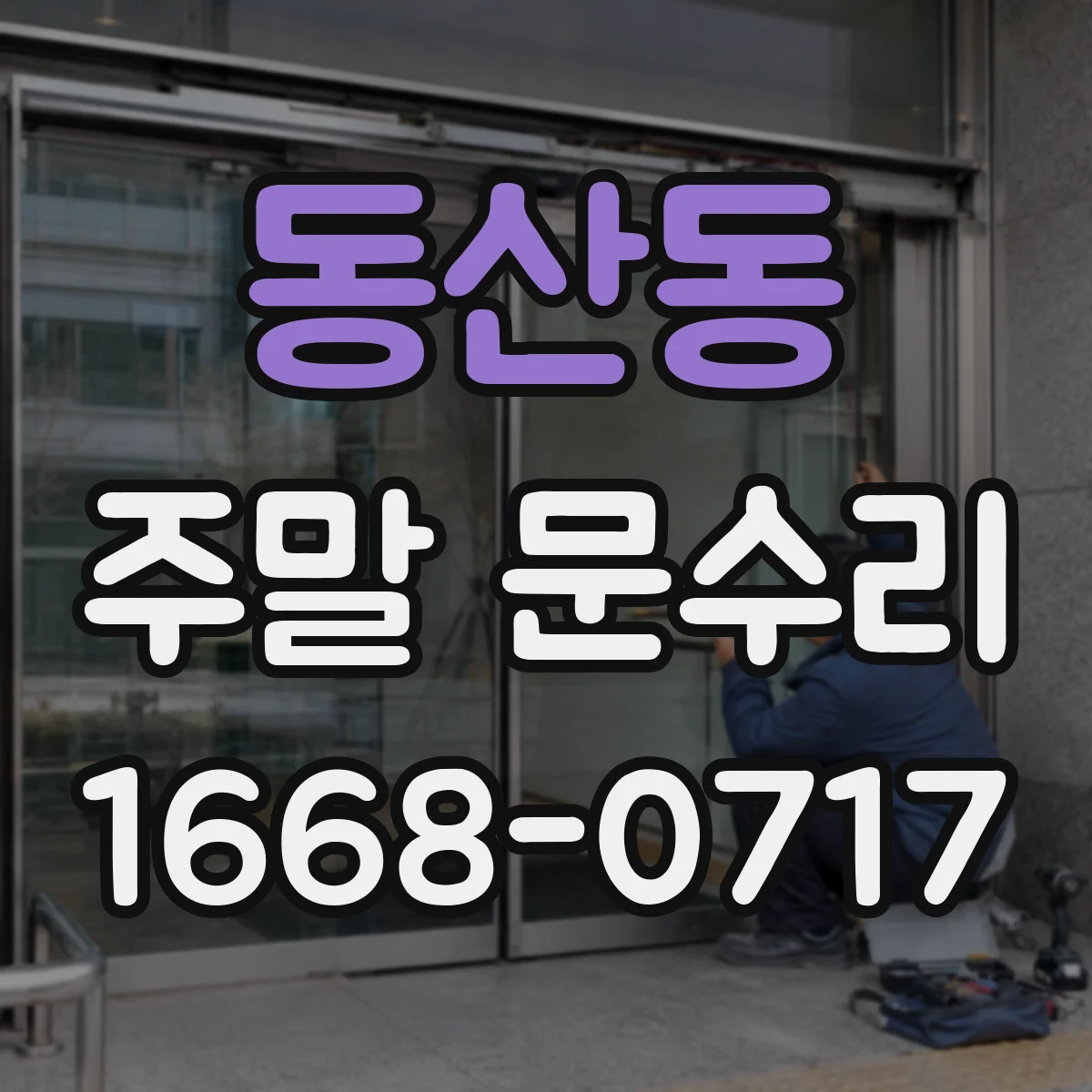 동산동 주말 문수리