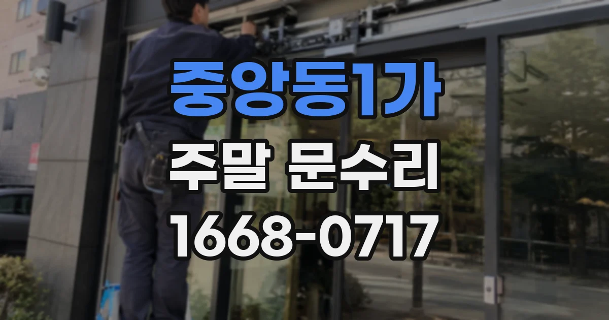 중앙동1가 주말 문수리