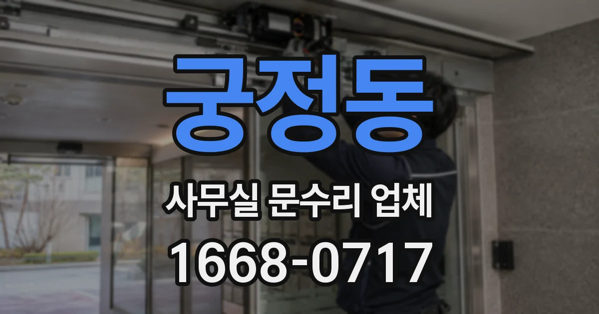 궁정동 사무실 문수리 업체