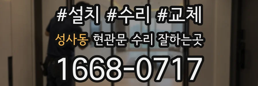 성사동 현관문 수리 잘하는곳