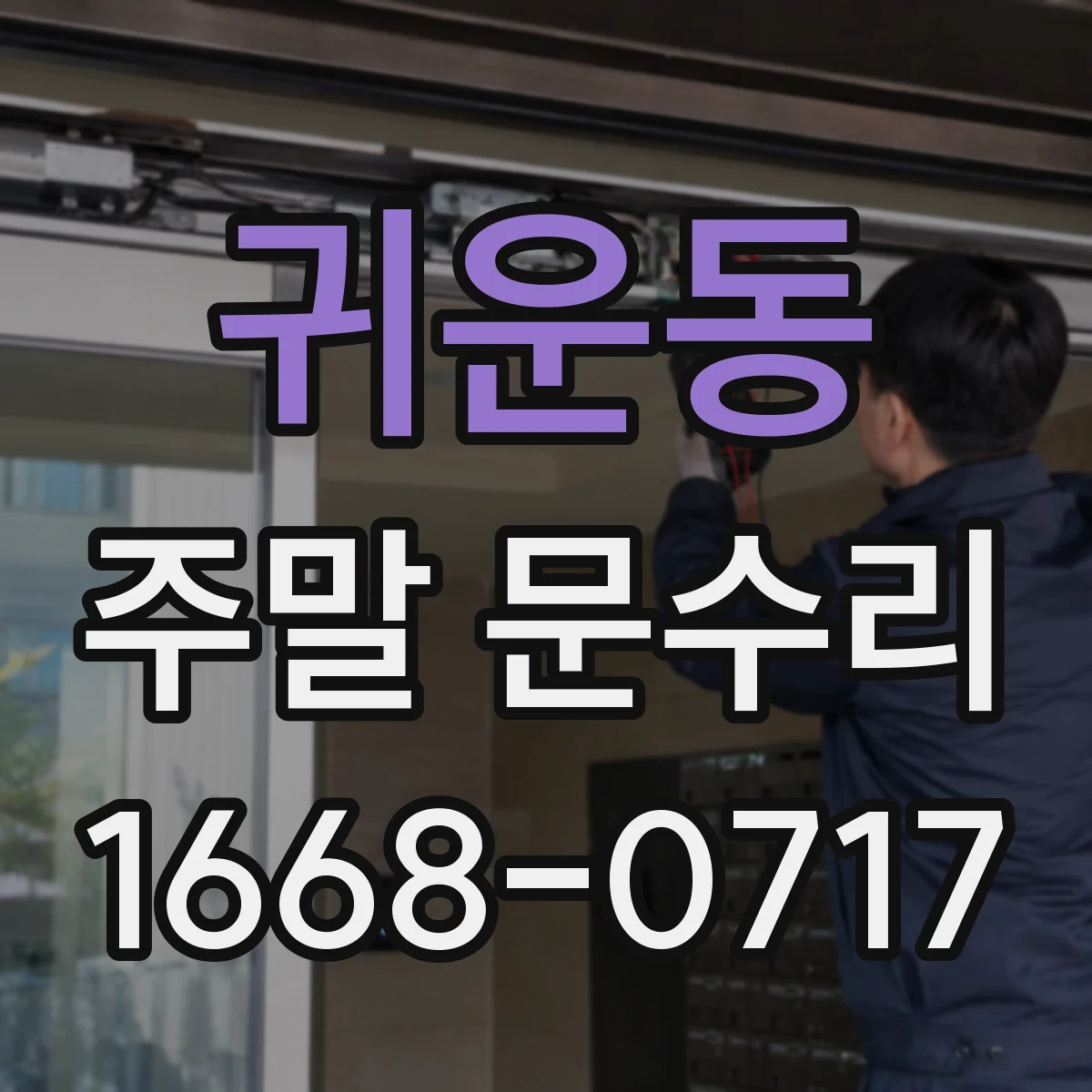 귀운동 주말 문수리