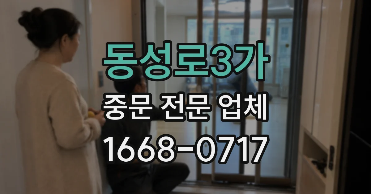 동성로3가 중문 전문 업체