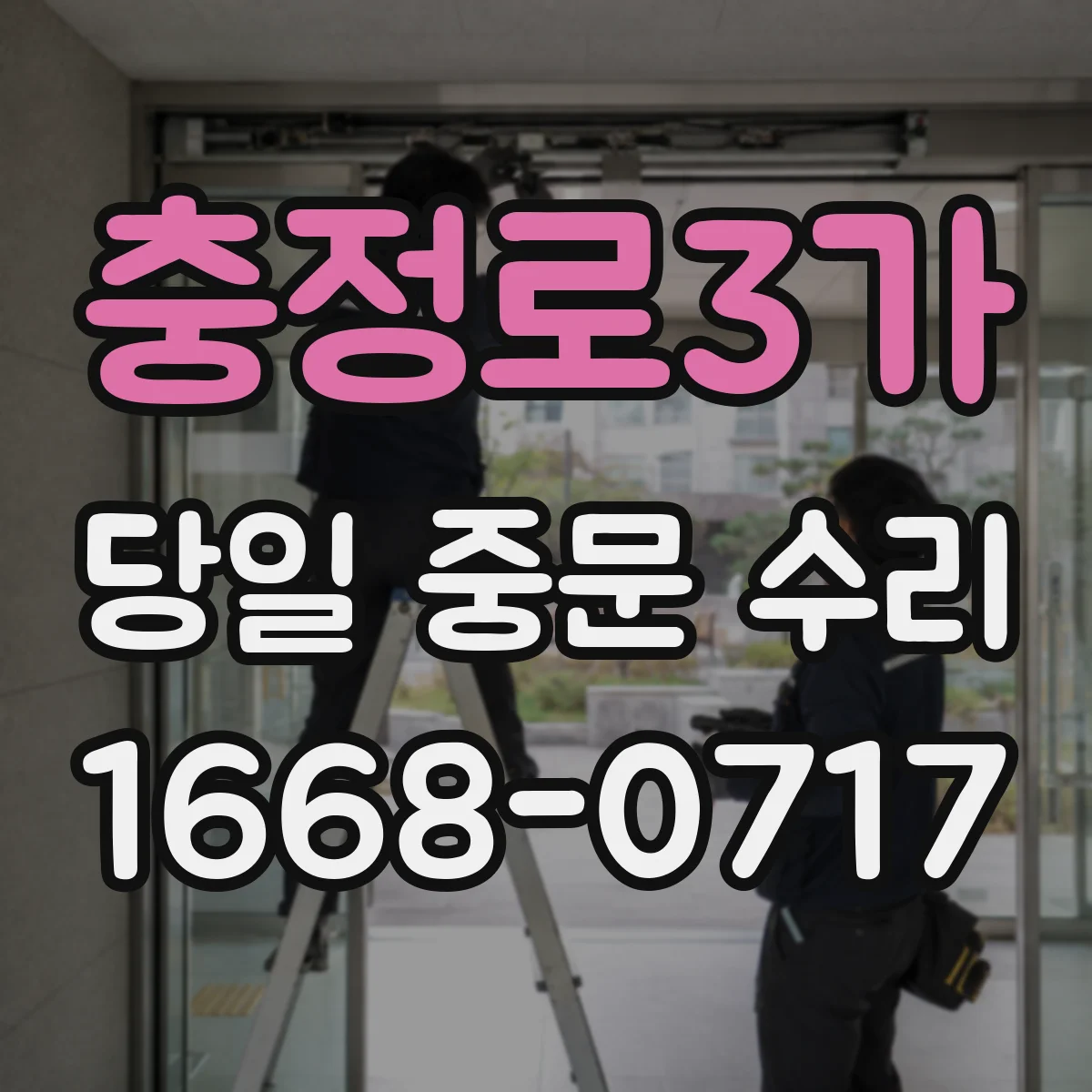 충정로3가 당일 중문 수리