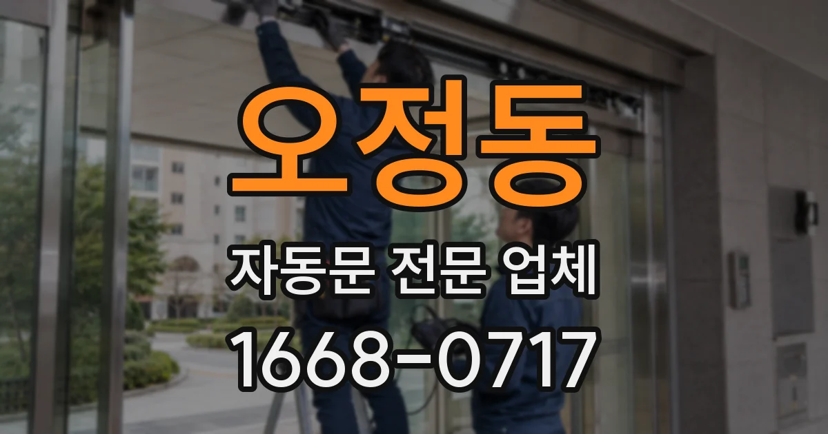 오정동 자동문 전문 업체
