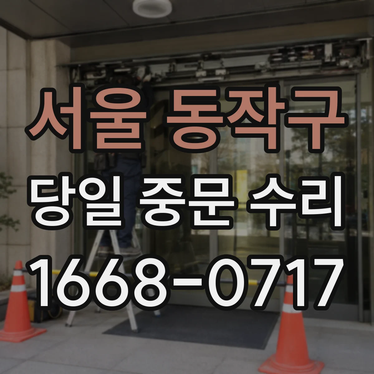 서울 동작구 당일 중문 수리