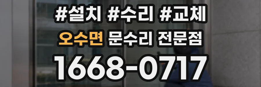 오수면 문수리 전문점