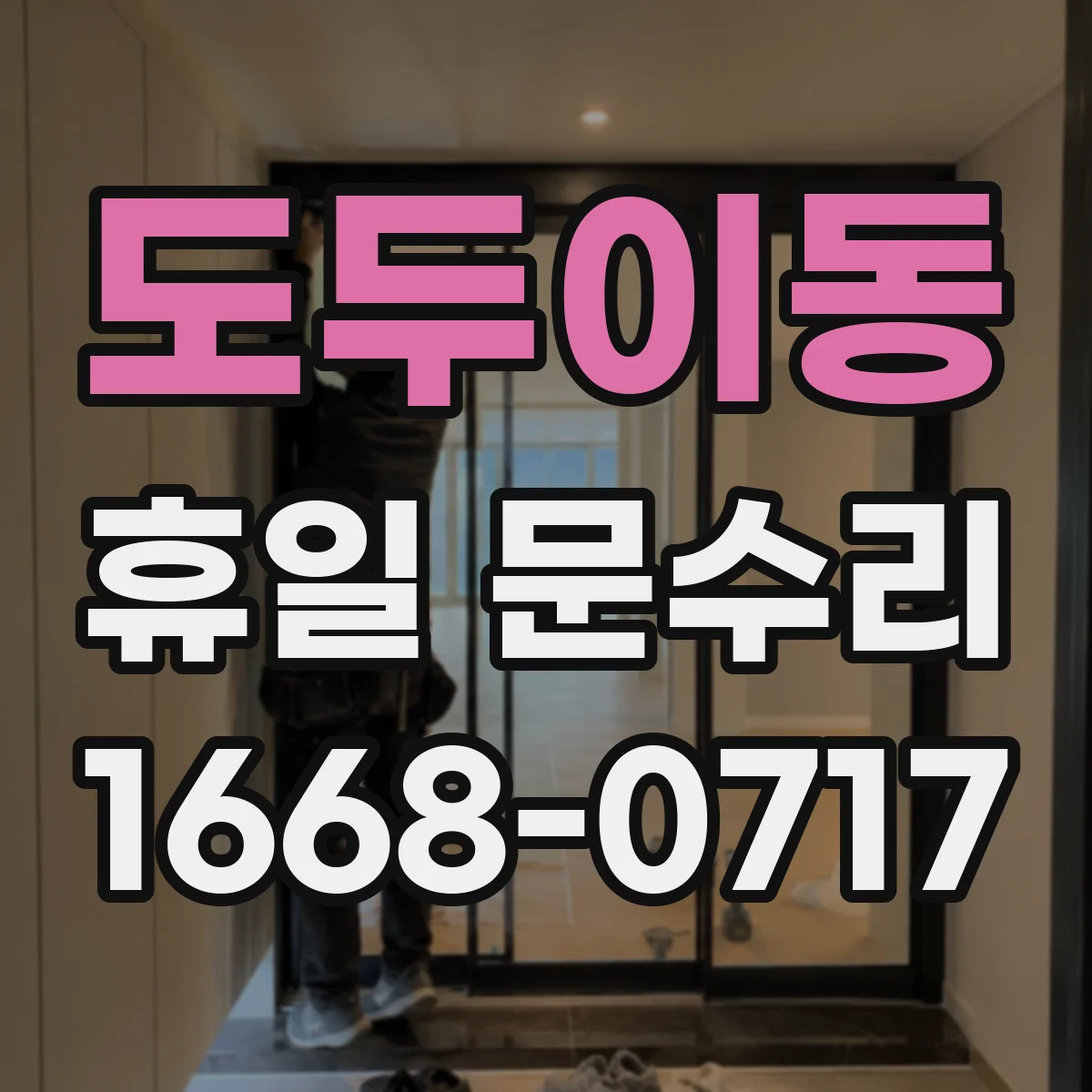 도두이동 휴일 문수리