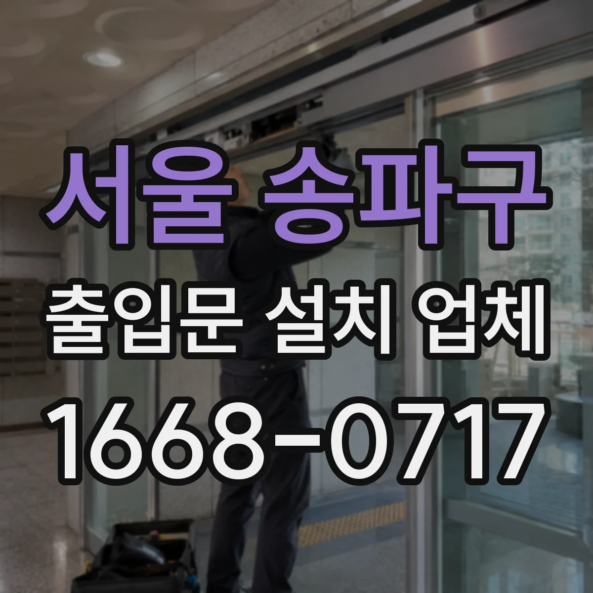 서울 송파구 출입문 설치 업체