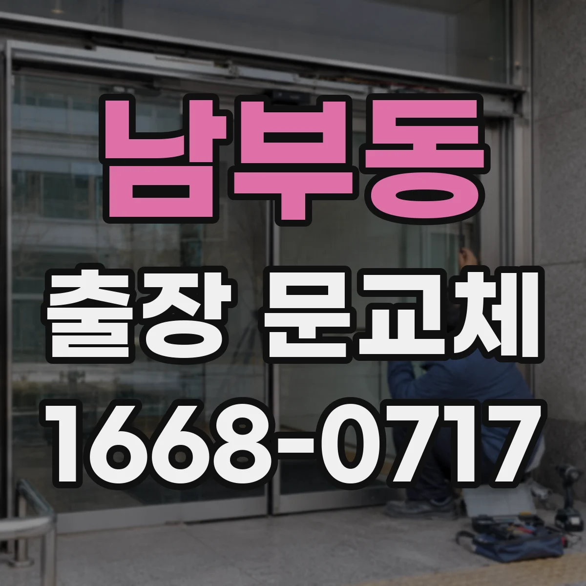남부동 출장 문교체
